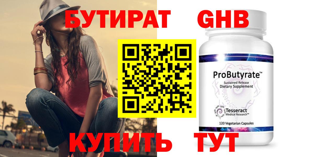 Бутират GHB Ялуторовск