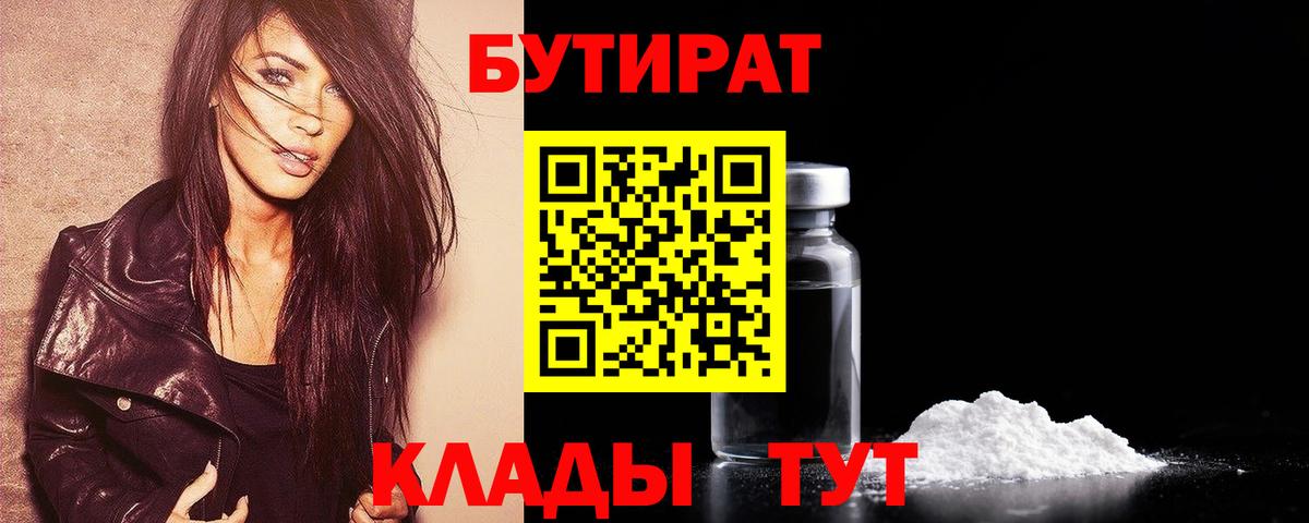 БУТИРАТ вода  Ялуторовск 